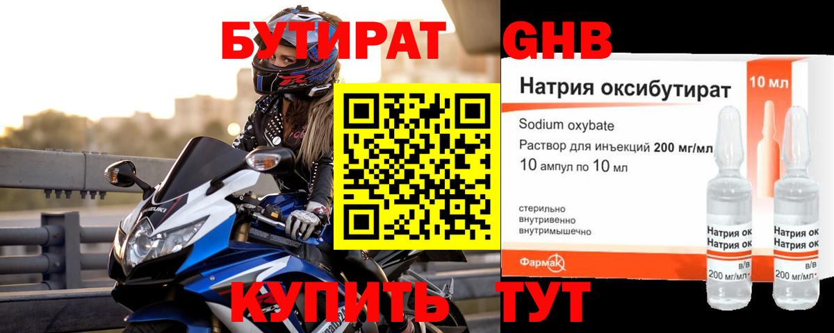Бутират Butirat Новоалтайск