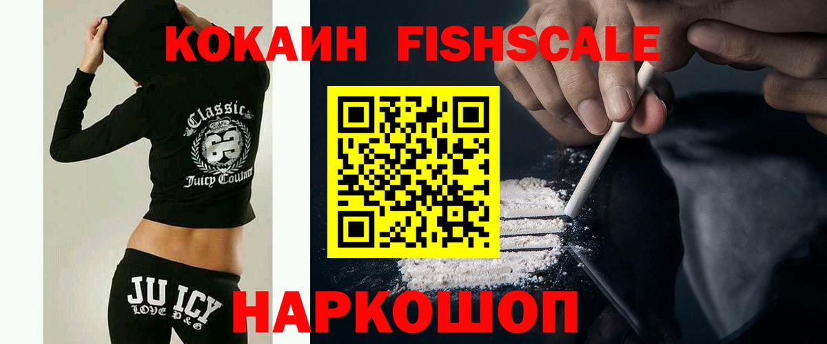 Новоалтайск  Кокаин Fish Scale  Cocaine Fish Scale  Вход с VPN 
