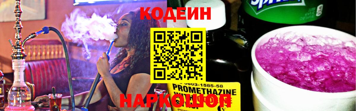 Codein Purple Drank  Codein напиток Lean (лин)  Новоалтайск  Вход с VPN 